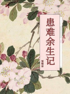 cover image of 患难余生记
